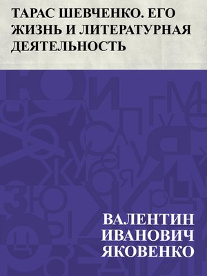 cover image of Taras Shevchenko. Ego zhizn' i literaturnaja dejatel'nost'